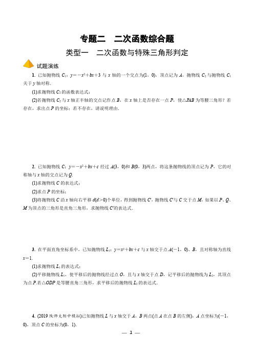 中考数学专题二  次函数综合题含答案