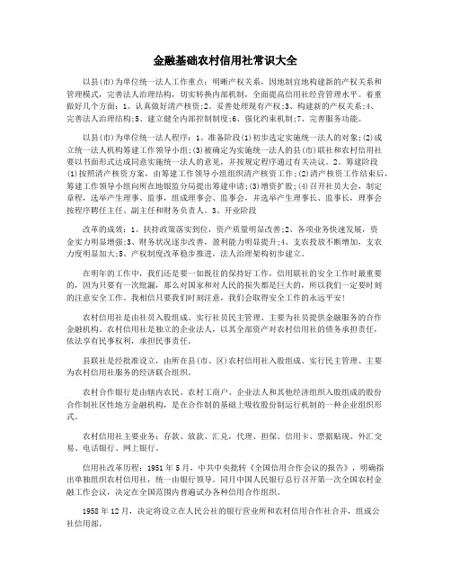 金融基础农村信用社常识大全