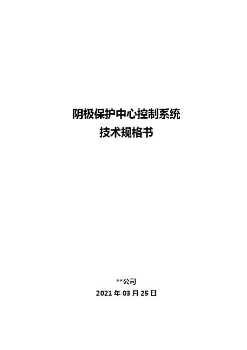 阴极保护中心控制系统技术规格书20210604