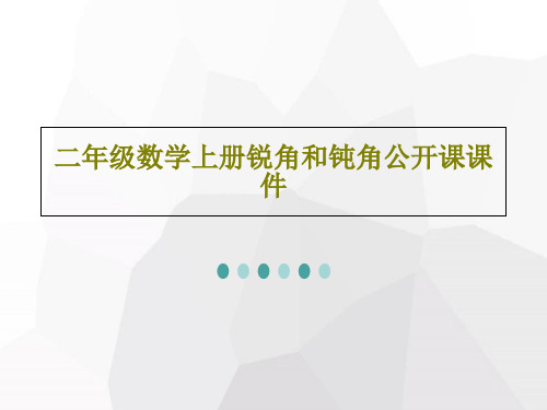 二年级数学上册锐角和钝角公开课课件共22页