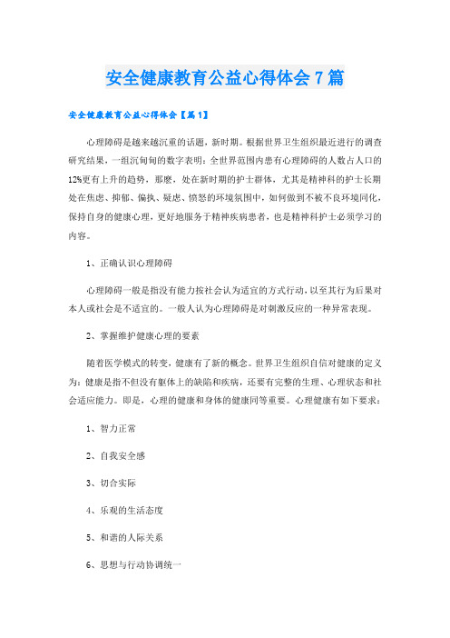 安全健康教育公益心得体会7篇