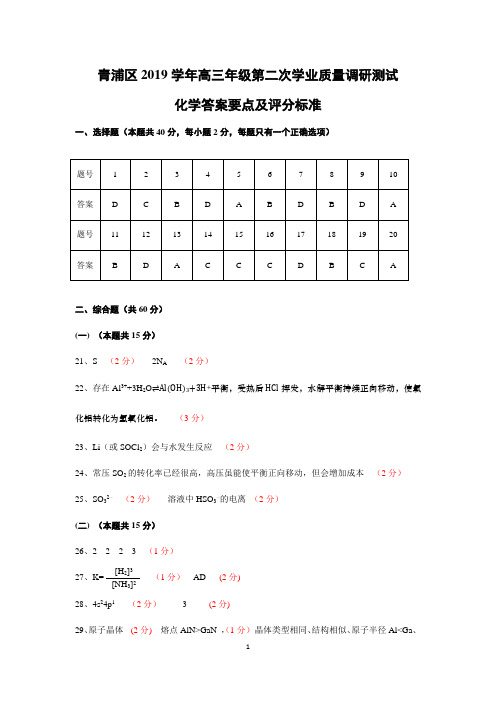 青浦区2019学年高三年级第二次学业质量调研测试化学参考答案