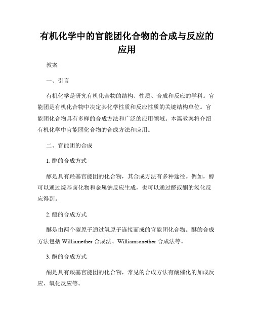 有机化学中的官能团化合物的合成与反应的应用