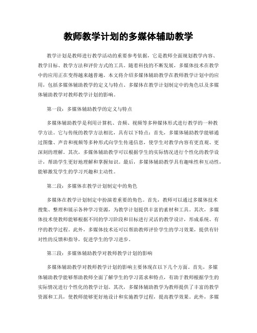 教师教学计划的多媒体辅助教学