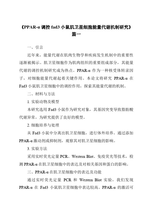 《PPAR-α调控fad3小鼠肌卫星细胞能量代谢机制研究》范文