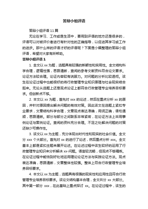 答辩小组评语11篇