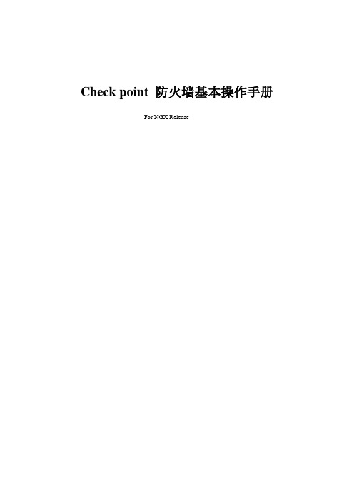 Check point 防火墙基本操作手册