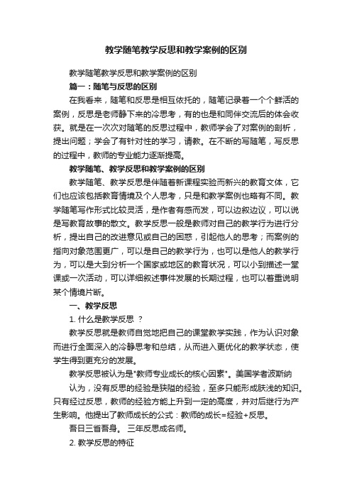 教学随笔教学反思和教学案例的区别