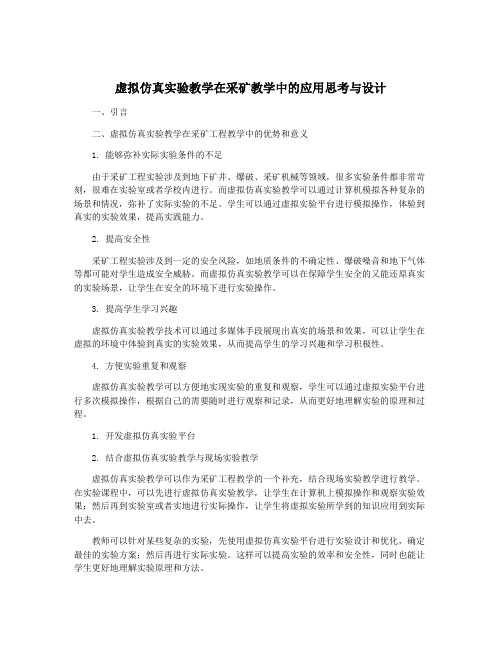 虚拟仿真实验教学在采矿教学中的应用思考与设计