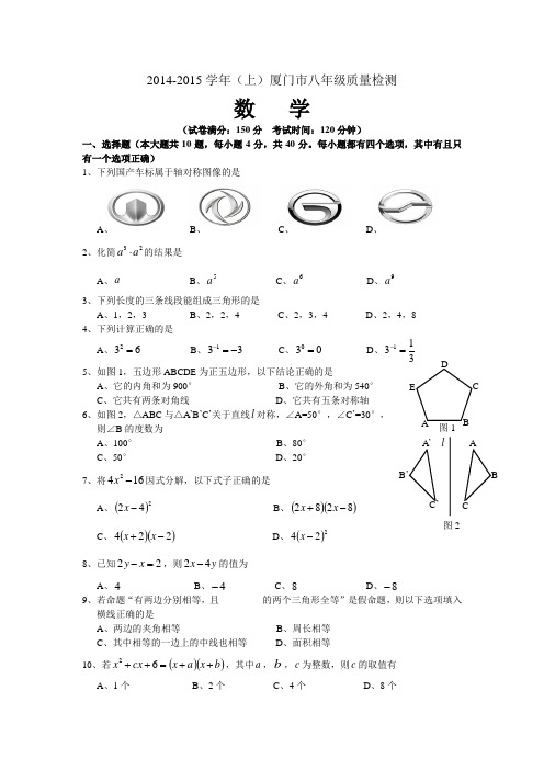 福建省厦门市2014-2015学年八年级上学期期末质量检测数学试题人教版