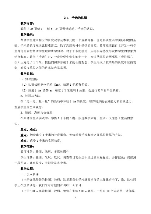 西师大版二年级数学下册《第2单元千米的认识》教案设计