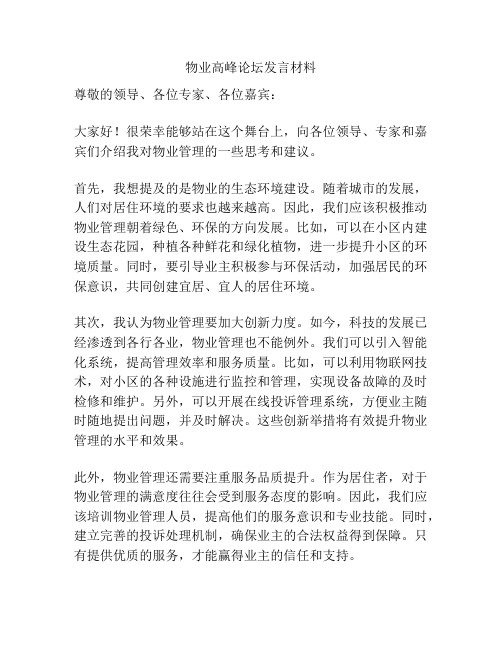 物业高峰论坛发言材料