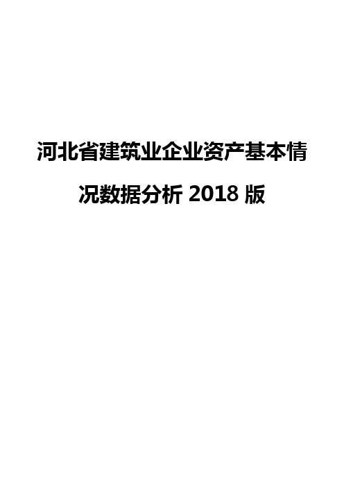 河北省建筑业企业资产基本情况数据分析2018版