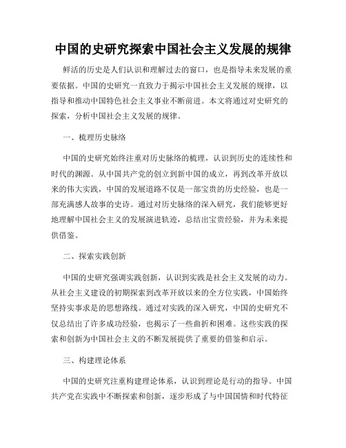 中国的史研究探索中国社会主义发展的规律