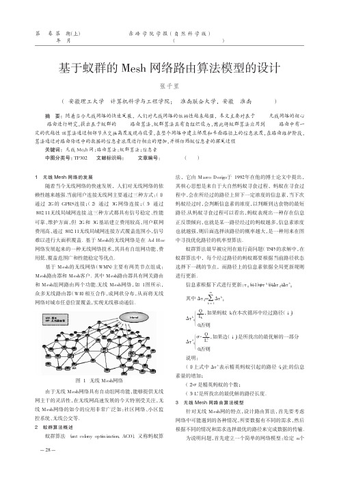 基于蚁群的Mesh网络路由算法模型的设计