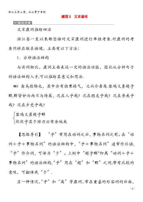 2020届高考语文大二轮复习第4板块1专题一文言文阅读2题型2文言虚词教案