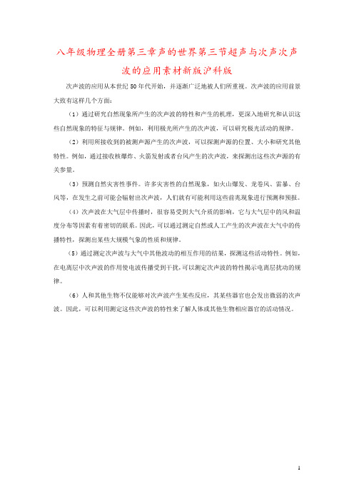 八年级物理全册第三章声的世界第三节超声与次声次声波的应用素材新版沪科版