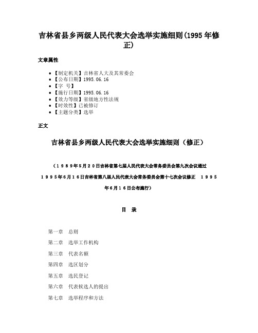 吉林省县乡两级人民代表大会选举实施细则(1995年修正)