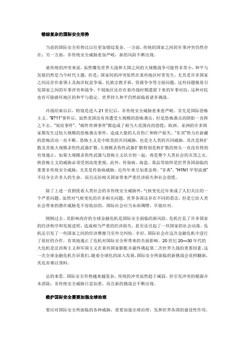 错综复杂的国际安全形势