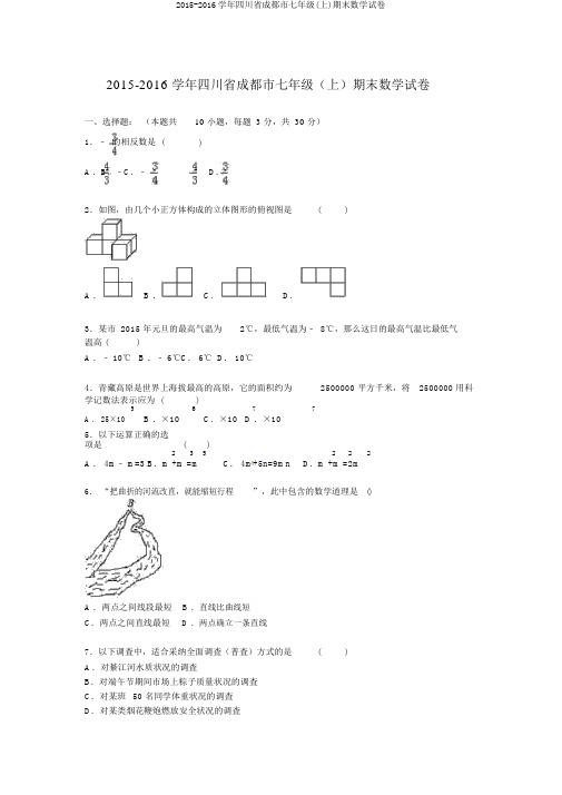 2015-2016学年四川省成都市七年级(上)期末数学试卷