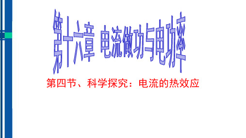 16.4科学探究：电流的热效应 （课件）（28）沪科版九年级物理全一册