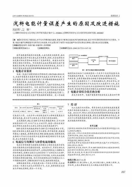 浅析电能计量误差产生的原因及改进措施