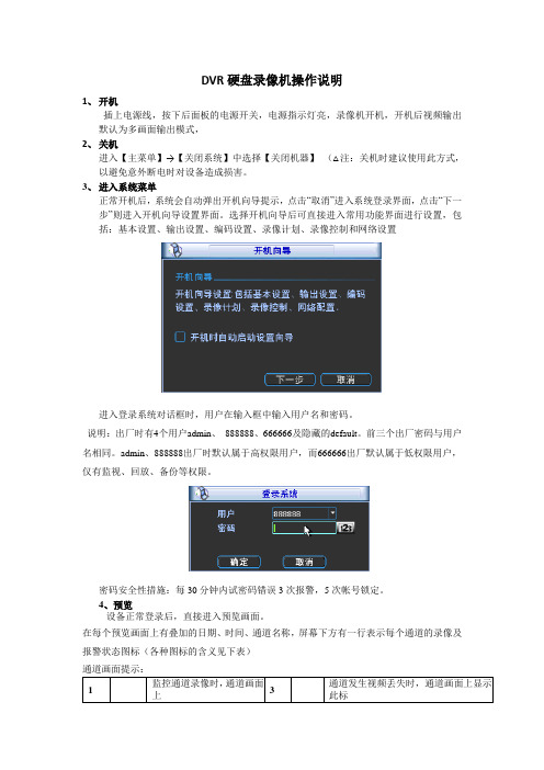 DVR硬盘录像机操作说明