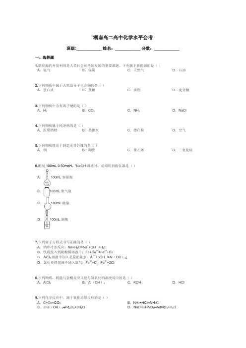 湖南高二高中化学水平会考带答案解析
