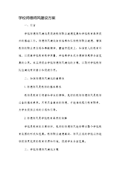 学校师德师风建设方案