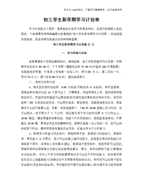 2018年初三学生新学期学习计划规划范文模板参考表