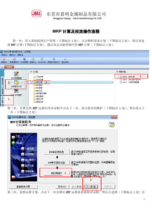 金蝶MRP计算及投放操作流程