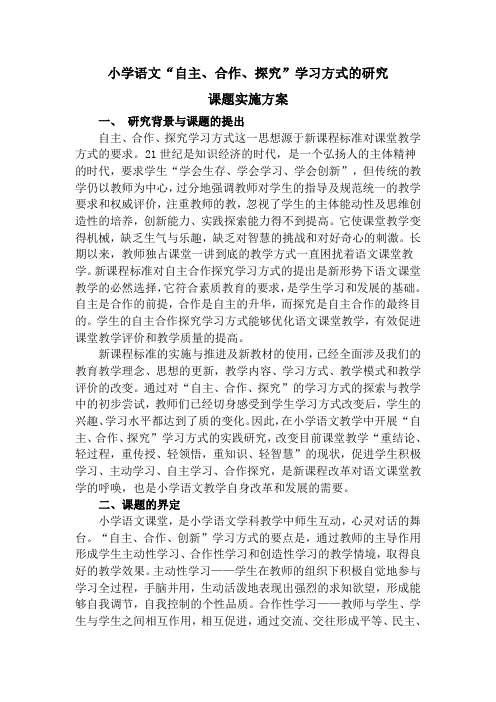 小学语文“自主、合作、探究”学习方式的研究课题实施方案