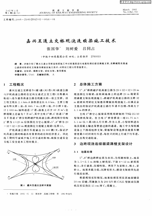 嘉兴互通立交桥现浇连续梁施工技术