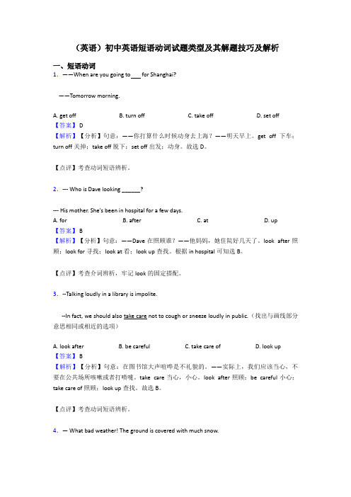 (英语)初中英语短语动词试题类型及其解题技巧及解析