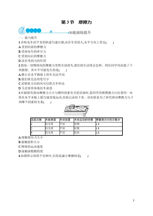 2019初中物理八下优化设计课后习题Word版第8章  第3节 摩擦力