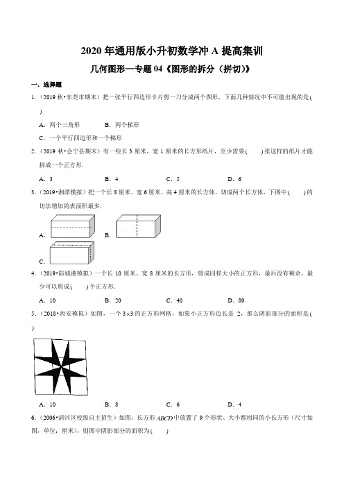 【精品】(提高版)几何图形—专题04《图形的拆分(拼切)》2020年通用版小升初数学冲A提高集训(原卷版)