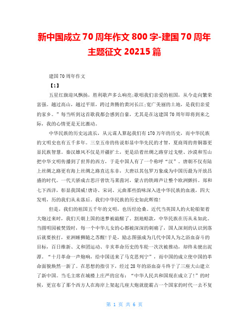 新中国成立70周年作文800字-建国70周年主题征文20215篇