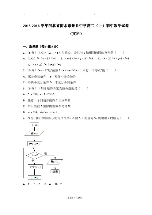 2015-2016学年河北省衡水市景县中学高二上学期期中数学试卷与解析(文科)