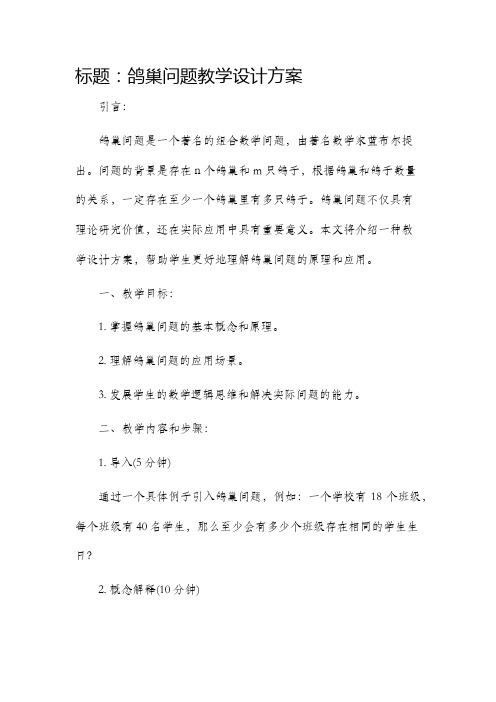 鸽巢问题教学设计方案