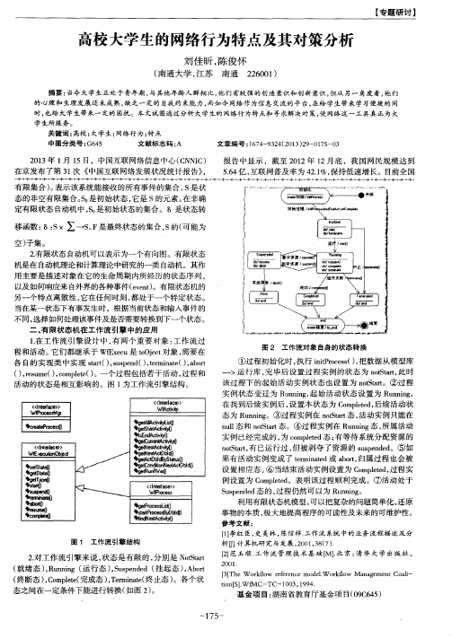 高校大学生的网络行为特点及其对策分析