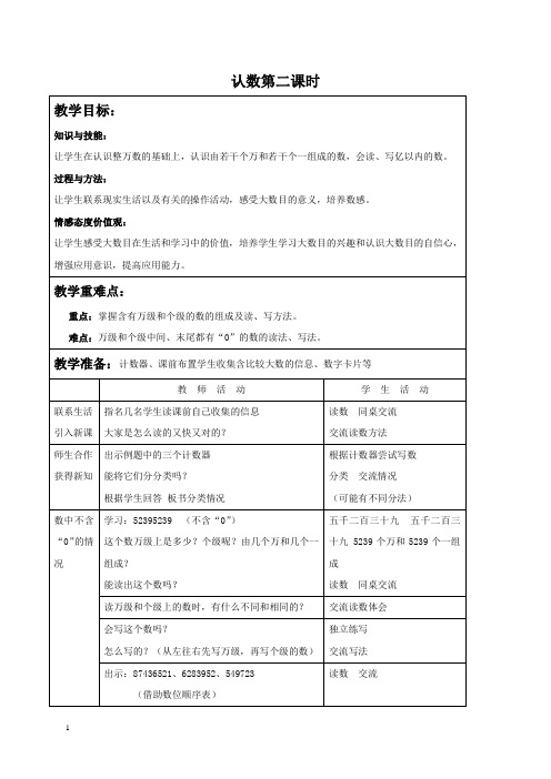 苏教版四年级上册数学教案 认数第二课时教学设计