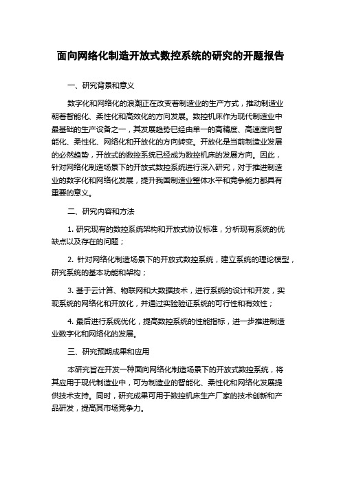 面向网络化制造开放式数控系统的研究的开题报告