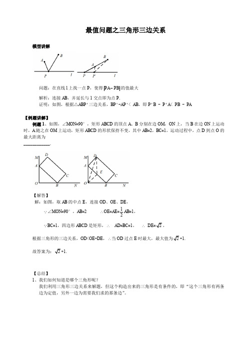 中考专项复习学案  ---最值问题之三角形三边关系