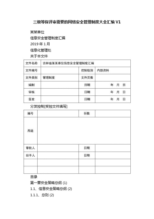 三级等保评审需要的网络安全管理制度大全汇编V1