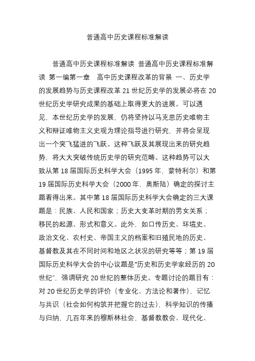 普通高中历史课程标准解读