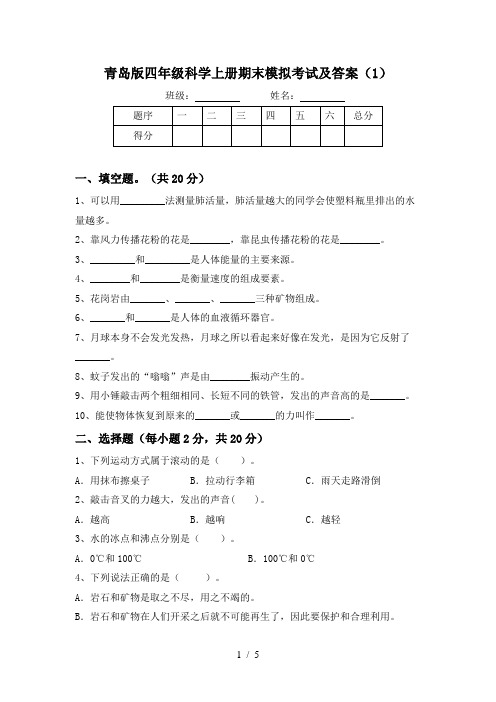 青岛版四年级科学上册期末模拟考试及答案(1)