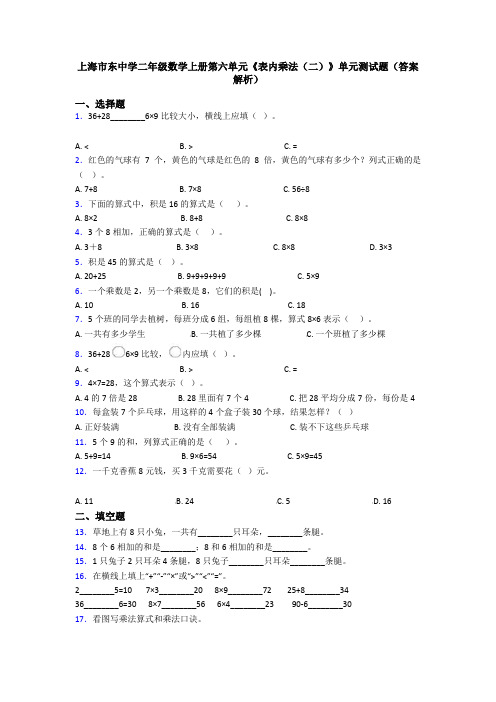 上海市东中学二年级数学上册第六单元《表内乘法(二)》单元测试题(答案解析)