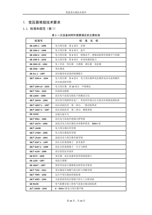 智能变压器技术条件V10讲解