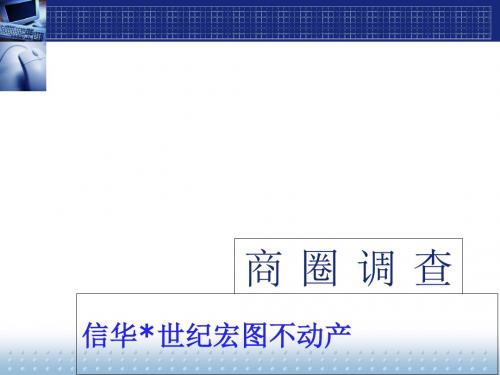 不动产新人成长商圈调查培训资料(PPT 39张)