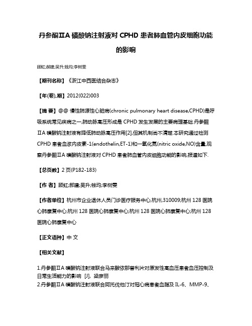 丹参酮ⅡA磺酸钠注射液对CPHD患者肺血管内皮细胞功能的影响